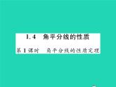 2022八年级数学下册第1章直角三角形1.4角平分线的性质第1课时角平分线的性质定理习题课件新版湘教版