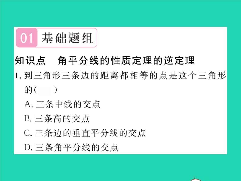 2022八年级数学下册第1章直角三角形1.4角平分线的性质第2课时角平分线的性质定理的逆定理习题课件新版湘教版02