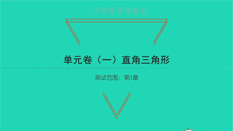 2022八年级数学下册第1章直角三角形单元卷一习题课件新版湘教版01