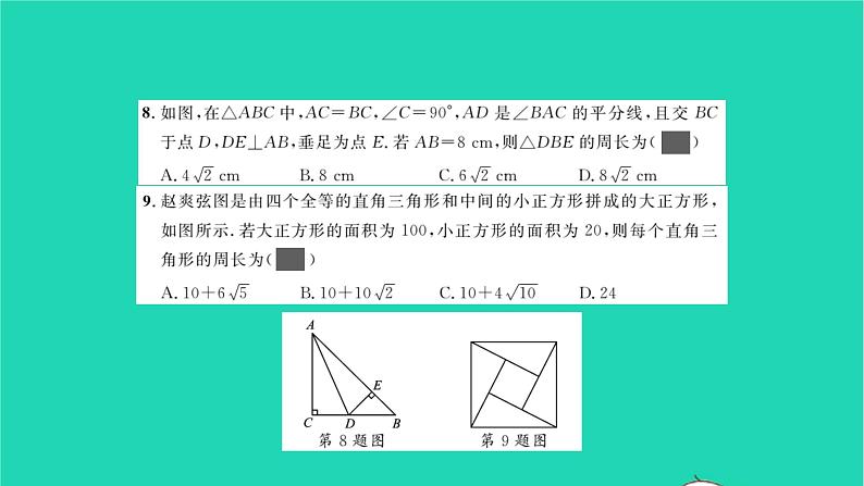 2022八年级数学下册第1章直角三角形单元卷一习题课件新版湘教版05