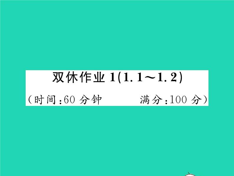 2022八年级数学下册第1章直角三角形双休作业11.1_1.2习题课件新版湘教版01