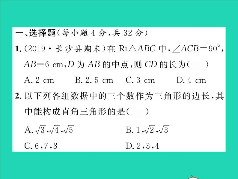 2022八年级数学下册第1章直角三角形双休作业11.1_1.2习题课件新版湘教版02