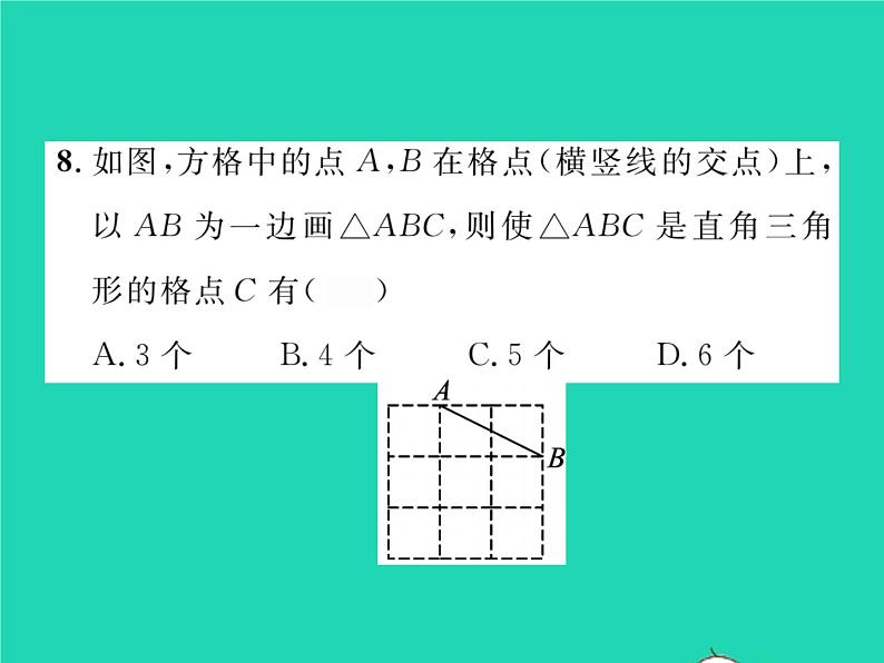 2022八年级数学下册第1章直角三角形双休作业11.1_1.2习题课件新版湘教版08