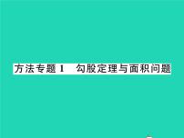 初中数学湘教版八年级下册第1章 直角三角形综合与测试习题课件ppt