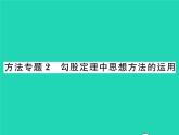 2022八年级数学下册第1章直角三角形方法专题2勾股定理中思想方法的运用习题课件新版湘教版