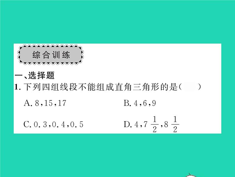 2022八年级数学下册第1章直角三角形章末复习与小结习题课件新版湘教版05