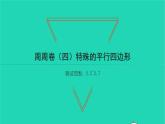 2022八年級(jí)數(shù)學(xué)下冊(cè)周周卷四特殊的平行四邊形習(xí)題課件新版湘教版