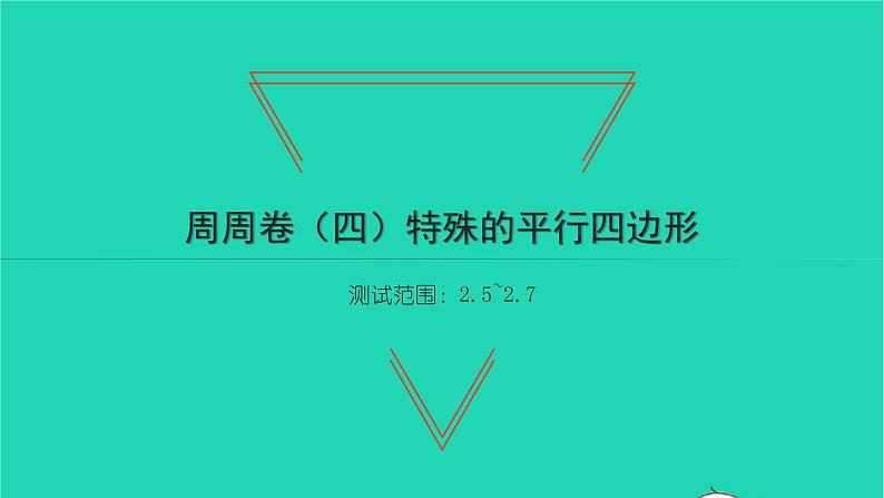 2022八年级数学下册周周卷四特殊的平行四边形习题课件新版湘教版01