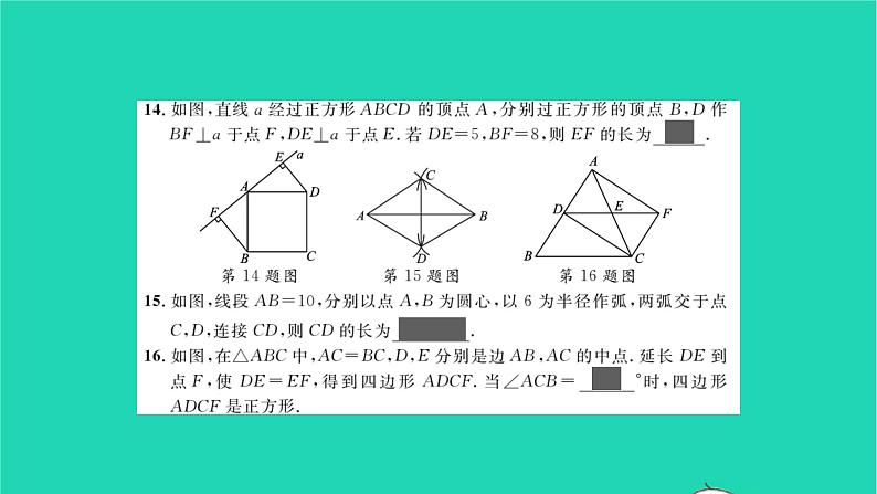 2022八年级数学下册周周卷四特殊的平行四边形习题课件新版湘教版07