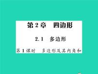 初中数学湘教版八年级下册第2章 四边形2.1 多边形习题课件ppt