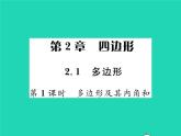 2022八年级数学下册第2章四边形2.1多边形第1课时多边形及其内角和习题课件新版湘教版