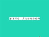 2022八年級數(shù)學(xué)下冊第2章四邊形2.1多邊形第2課時多邊形的外角和習(xí)題課件新版湘教版