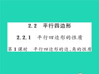 初中数学2.2.1平行四边形的性质习题ppt课件