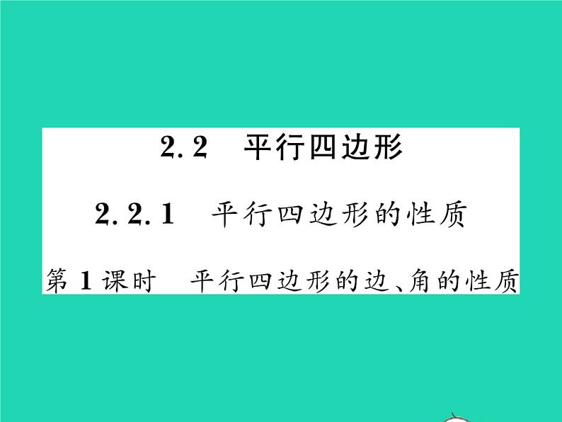 2022八年级数学下册第2章四边形2.2平行四边形2.2.1平行四边形的性质第1课时平行四边形的边角的性质习题课件新版湘教版01