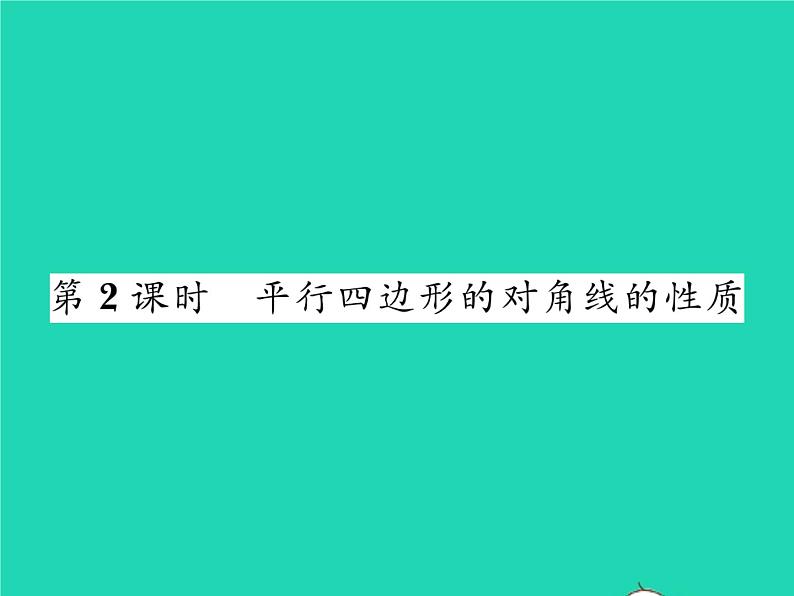 2022八年级数学下册第2章四边形2.2平行四边形2.2.1平行四边形的性质第2课时平行四边形的对角线的性质习题课件新版湘教版01