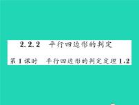 湘教版八年级下册2.2.2平行四边形的判定习题课件ppt