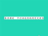 2022八年級數(shù)學(xué)下冊第2章四邊形2.2平行四邊形2.2.2平行四邊形的判定第2課時平行四邊形的判定定理3習(xí)題課件新版湘教版