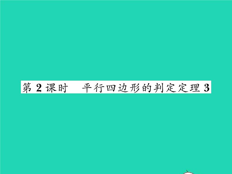 2022八年级数学下册第2章四边形2.2平行四边形2.2.2平行四边形的判定第2课时平行四边形的判定定理3习题课件新版湘教版01