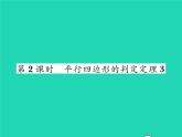 2022八年级数学下册第2章四边形2.2平行四边形2.2.2平行四边形的判定第2课时平行四边形的判定定理3习题课件新版湘教版