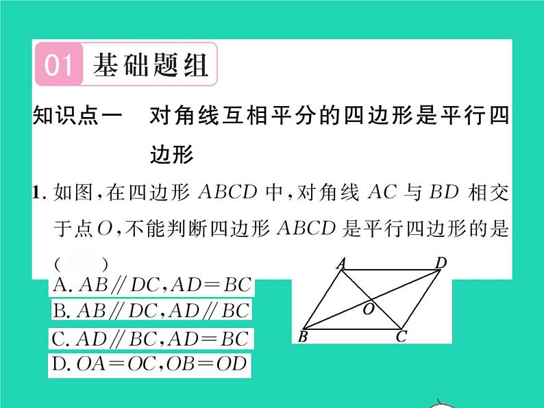 2022八年级数学下册第2章四边形2.2平行四边形2.2.2平行四边形的判定第2课时平行四边形的判定定理3习题课件新版湘教版02