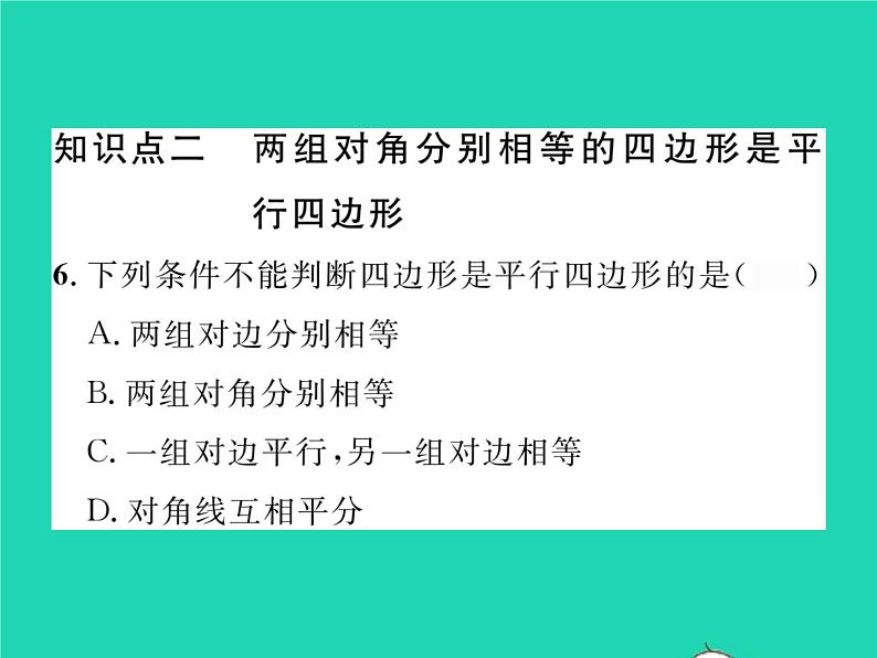 2022八年级数学下册第2章四边形2.2平行四边形2.2.2平行四边形的判定第2课时平行四边形的判定定理3习题课件新版湘教版06