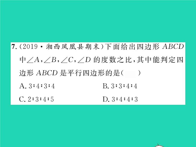 2022八年级数学下册第2章四边形2.2平行四边形2.2.2平行四边形的判定第2课时平行四边形的判定定理3习题课件新版湘教版07