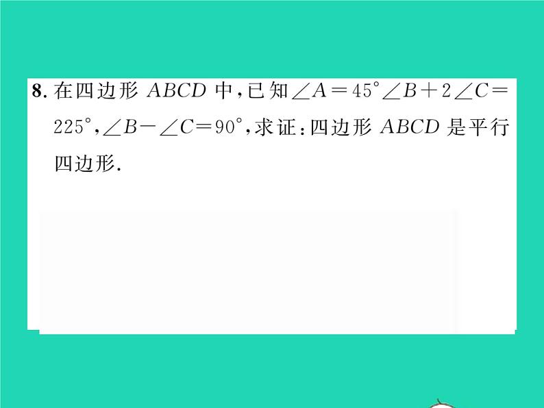 2022八年级数学下册第2章四边形2.2平行四边形2.2.2平行四边形的判定第2课时平行四边形的判定定理3习题课件新版湘教版08