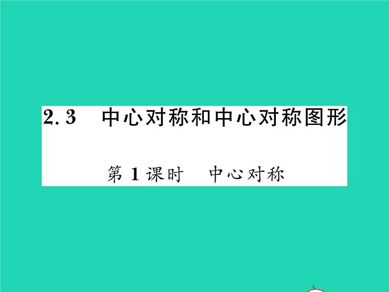 2022八年级数学下册第2章四边形2.3中心对称和中心对称图形第1课时中心对称习题课件新版湘教版01