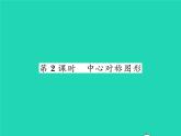 2022八年級數(shù)學(xué)下冊第2章四邊形2.3中心對稱和中心對稱圖形第2課時中心對稱圖形習(xí)題課件新版湘教版