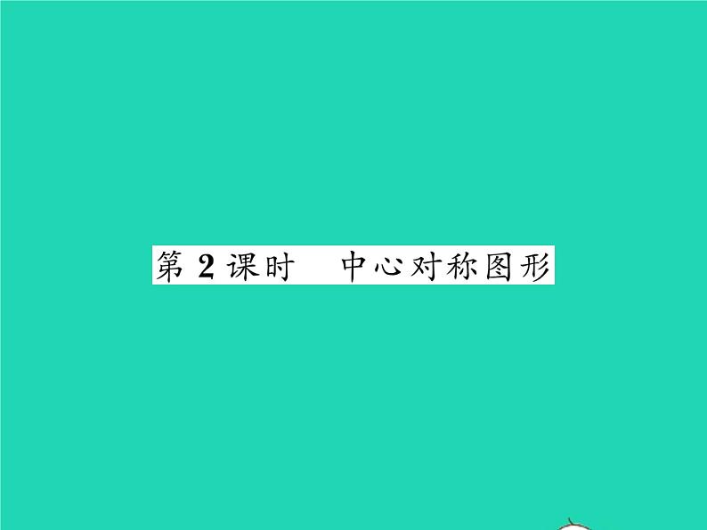 2022八年级数学下册第2章四边形2.3中心对称和中心对称图形第2课时中心对称图形习题课件新版湘教版01