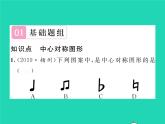 2022八年級數(shù)學(xué)下冊第2章四邊形2.3中心對稱和中心對稱圖形第2課時中心對稱圖形習(xí)題課件新版湘教版