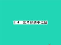 初中数学湘教版八年级下册第2章 四边形2.4 三角形的中位线习题ppt课件