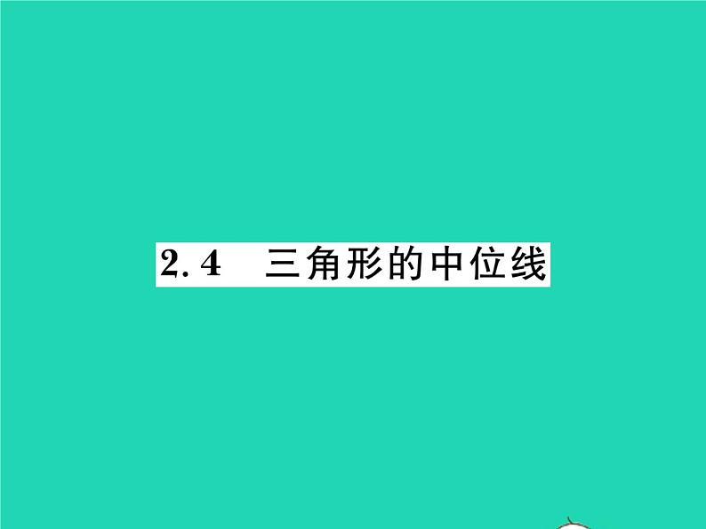 2022八年级数学下册第2章四边形2.4三角形的中位线习题课件新版湘教版01