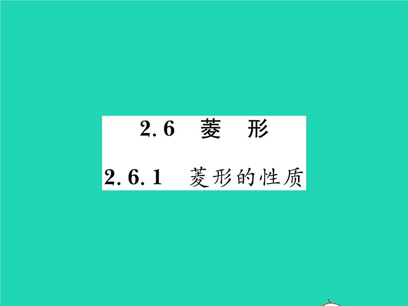 2022八年级数学下册第2章四边形2.6菱形2.6.1菱形的性质习题课件新版湘教版01