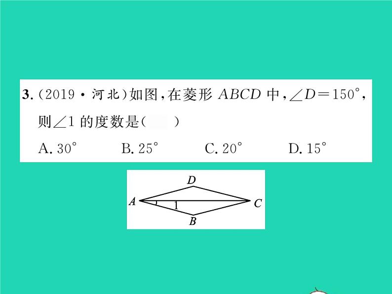 2022八年级数学下册第2章四边形2.6菱形2.6.1菱形的性质习题课件新版湘教版04