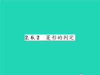 湘教版八年级下册2.6.2菱形的判定习题ppt课件