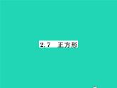 2022八年级数学下册第2章四边形2.7正方形习题课件新版湘教版