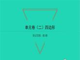 2022八年級(jí)數(shù)學(xué)下冊(cè)第2章四邊形單元卷二習(xí)題課件新版湘教版