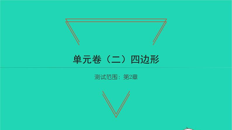 2022八年级数学下册第2章四边形单元卷二习题课件新版湘教版01