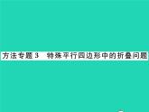 2022八年級(jí)數(shù)學(xué)下冊(cè)第2章四邊形方法專題3特殊平行四邊形中的折疊問(wèn)題習(xí)題課件新版湘教版