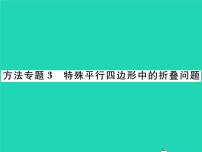 湘教版八年级下册第2章 四边形综合与测试习题课件ppt