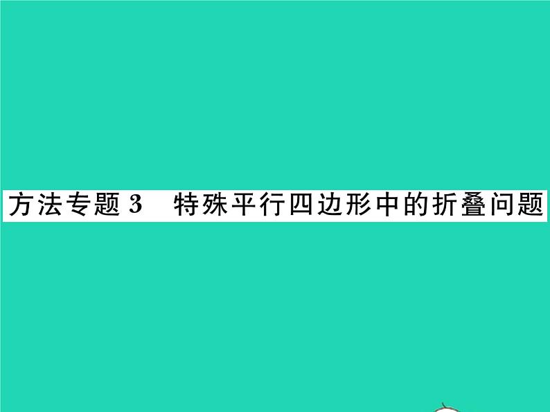 2022八年级数学下册第2章四边形方法专题3特殊平行四边形中的折叠问题习题课件新版湘教版01