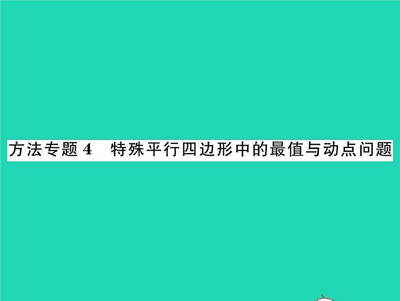 2022八年级数学下册第2章四边形方法专题4特殊平行四边形中的最值与动点问题习题课件新版湘教版01