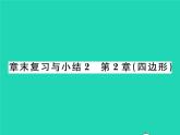 2022八年級(jí)數(shù)學(xué)下冊(cè)第2章四邊形章末復(fù)習(xí)與小結(jié)習(xí)題課件新版湘教版