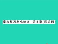 初中数学湘教版八年级下册第2章 四边形综合与测试复习ppt课件