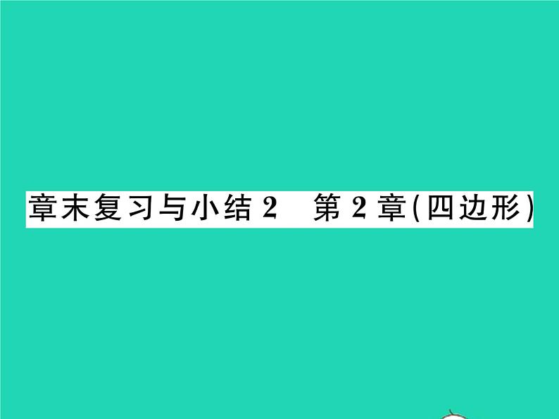 2022八年级数学下册第2章四边形章末复习与小结习题课件新版湘教版01