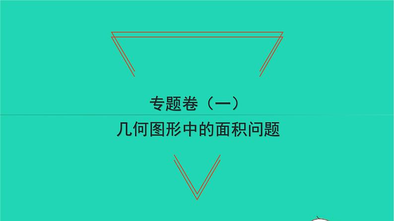 2022八年级数学下册专题卷一几何图形中的面积问题习题课件新版湘教版01