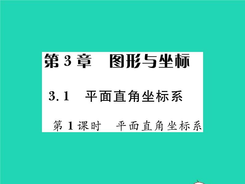 2022八年级数学下册第3章图形与坐标3.1平面直角坐标系第1课时平面直角坐标系习题课件新版湘教版01