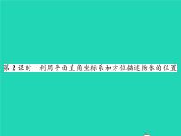 初中数学湘教版八年级下册第3章 图形与坐标3.1 平面直角坐标系习题ppt课件