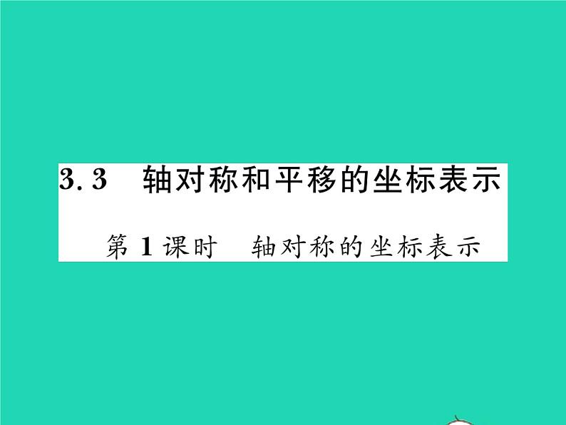 2022八年级数学下册第3章图形与坐标3.3轴对称和平移的坐标表示第1课时轴对称的坐标表示习题课件新版湘教版01